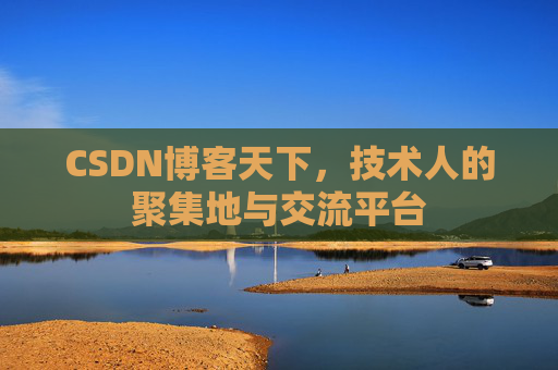 CSDN博客天下,技术人的聚集地与交流平台 CSDN博客天下,技术人的聚集地与交流平台